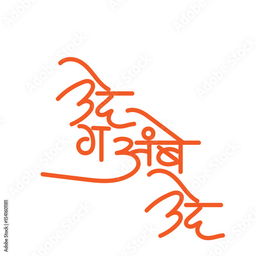 ude ga ambe calligraphy - It is a devotional invocation used in Marathi for Goddess Durga