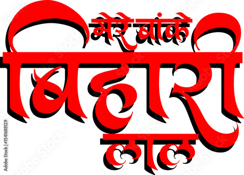 Hindu God Shree Krishna Bakey Bihari Lal Hindi Calligraphy Vector Photo