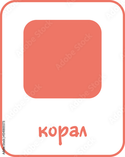 Coral Color Flashcard for Kids in Bulgarian, Printable Flashcards, Educational Flashcards, Homeschool, Kindergarten & Pre-School Activity, Learning resources, Bulgarian Flashcards, Learn Bulgarian
