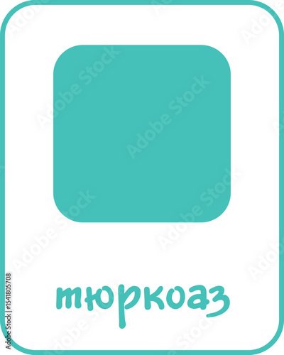 Turquoise Color Flashcard for Kids in Bulgarian, Printable Flashcards, Educational Flashcards, Homeschool, Kindergarten & Pre-School Activity, Learning resources, Bulgarian Flashcards, Learn Bulgarian