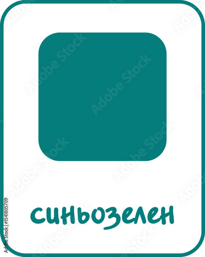 Teal Color Flashcard for Kids in Bulgarian, Printable Flashcards, Educational Flashcards, Homeschool, Kindergarten & Pre-School Activity, Learning resources, Bulgarian Flashcards, Learn Bulgarian