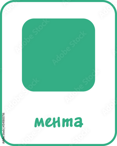 Mint Color Flashcard for Kids in Bulgarian, Printable Flashcards, Educational Flashcards, Homeschool, Kindergarten & Pre-School Activity, Learning resources, Bulgarian Flashcards, Learn Bulgarian