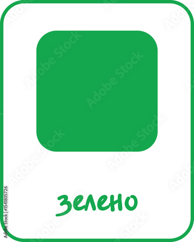 Green Color Flashcard for Kids in Bulgarian, Printable Flashcards, Educational Flashcards, Homeschool, Kindergarten & Pre-School Activity, Learning resources, Bulgarian Flashcards, Learn Bulgarian