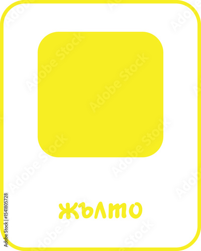 Yellow Color Flashcard for Kids in Bulgarian, Printable Flashcards, Educational Flashcards, Homeschool, Kindergarten & Pre-School Activity, Learning resources, Bulgarian Flashcards, Learn Bulgarian