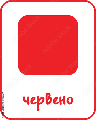 Red Color Flashcard for Kids in Bulgarian, Printable Flashcards, Educational Flashcards, Homeschool, Kindergarten & Pre-School Activity, Learning resources, Bulgarian Flashcards, Learn Bulgarian