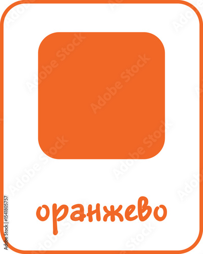 Orange Color Flashcard for Kids in Bulgarian, Printable Flashcards, Educational Flashcards, Homeschool, Kindergarten & Pre-School Activity, Learning resources, Bulgarian Flashcards, Learn Bulgarian