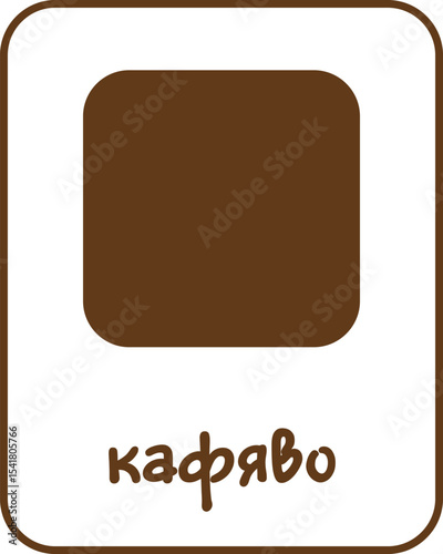 Brown Color Flashcard for Kids in Bulgarian, Printable Flashcards, Educational Flashcards, Homeschool, Kindergarten & Pre-School Activity, Learning resources, Bulgarian Flashcards, Learn Bulgarian