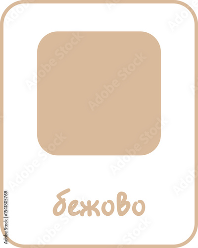 Beige Color Flashcard for Kids in Bulgarian, Printable Flashcards, Educational Flashcards, Homeschool, Kindergarten & Pre-School Activity, Learning resources, Bulgarian Flashcards, Learn Bulgarian