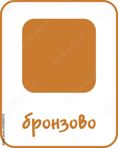 Bronze Color Flashcard for Kids in Bulgarian, Printable Flashcards, Educational Flashcards, Homeschool, Kindergarten & Pre-School Activity, Learning resources, Bulgarian Flashcards, Learn Bulgarian