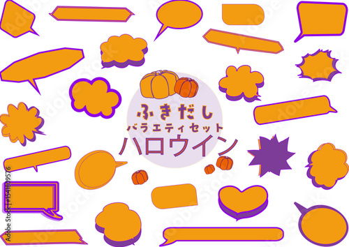 ハロウィンんのイメージ吹き出しセット