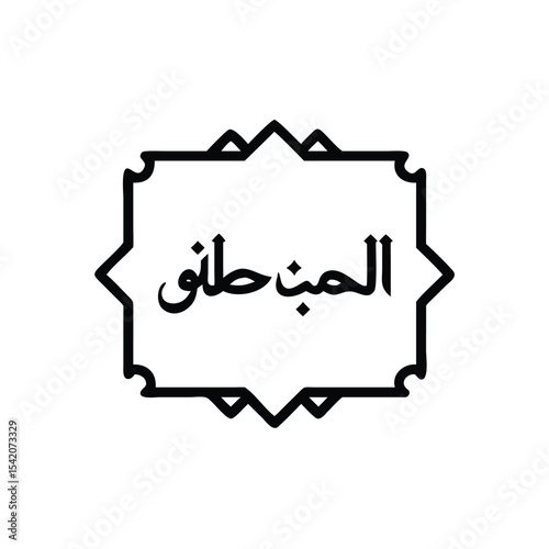 Black Arabic Calligraphy Text Inside Ornate Geometric Frame Handmade Design Element