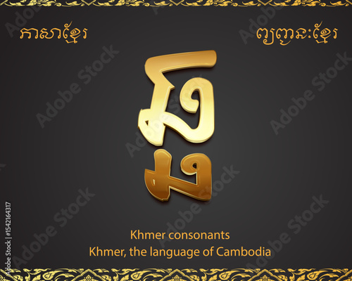 ឆ-Khmer consonants, the language of Cambodia
