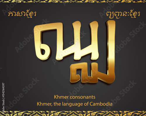 ឈ-Khmer consonants, the language of Cambodia