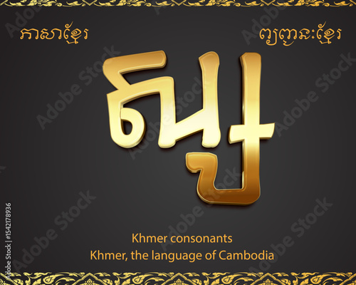 ស-Khmer consonants, the language of Cambodia