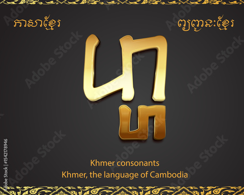 ហ-Khmer consonants, the language of Cambodia