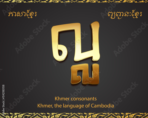 ល-Khmer consonants, the language of Cambodia