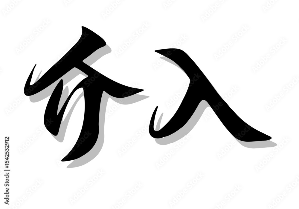 Fototapeta premium 筆文字，介入，行書，毛筆，墨，影，