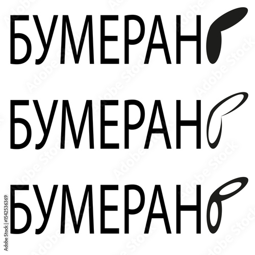 Boomerang wordmark. Cyrillic logo. Boomerang wing symbol. Vector lettering icon.