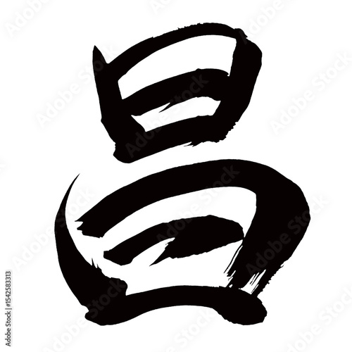 Japan calligraphy art【Chang・창】日本の書道アート【昌・ショウ・さかん】／This is Japanese kanji 日本の漢字です／illustrator vector イラストレーターベクター