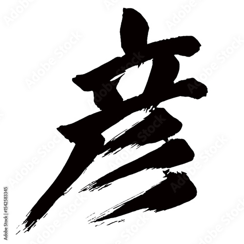 Japan calligraphy art【Hiko・히코】日本の書道アート【彦・ひこ・ゲン】／This is Japanese kanji 日本の漢字です／illustrator vector イラストレーターベクター