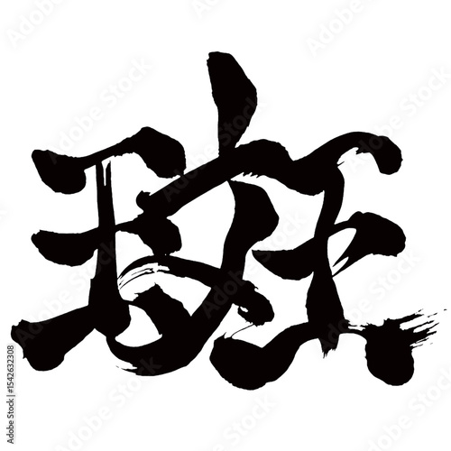 Japan calligraphy art【얼룩・spots・unevenness・irregularity】日本の書道アート【斑・まだら・ふ・ぶち・ハン】／This is Japanese kanji 日本の漢字です／illustrator vector イラストレーターベクター