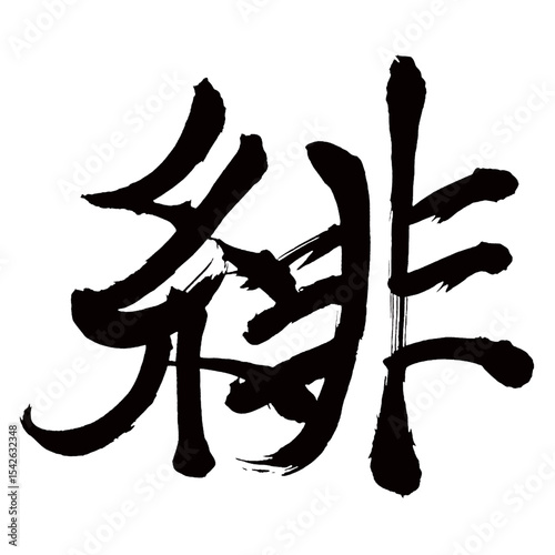 Japan calligraphy art【Scarlet・주름】日本の書道アート【緋・ヒ・あか】／This is Japanese kanji 日本の漢字です／illustrator vector イラストレーターベクター