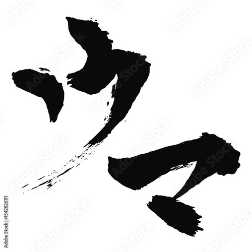 ウマの文字_2026年の午年_年賀状に使える墨の筆文字_ベクター素材