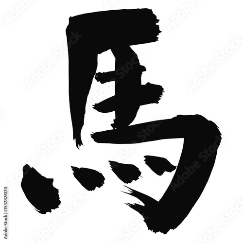 馬の漢字_2026年の午年_年賀状に使える墨の筆文字_ベクター素材
