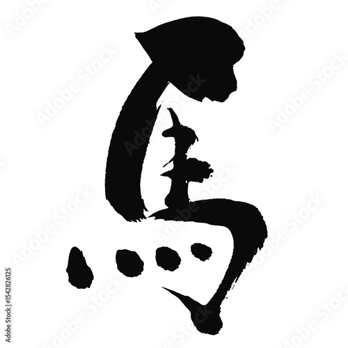 馬の漢字_2026年の午年_年賀状に使える墨の筆文字_ベクター素材