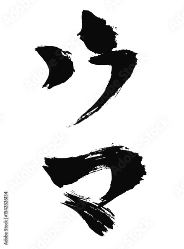 ウマの文字_2026年の午年_年賀状に使える墨の筆文字_ベクター素材