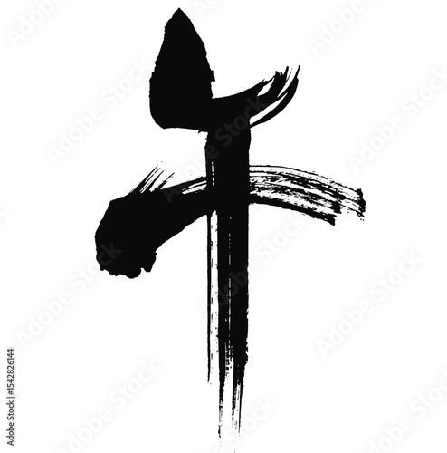 午の漢字_2026年の午年_年賀状に使える墨の筆文字_ベクター素材