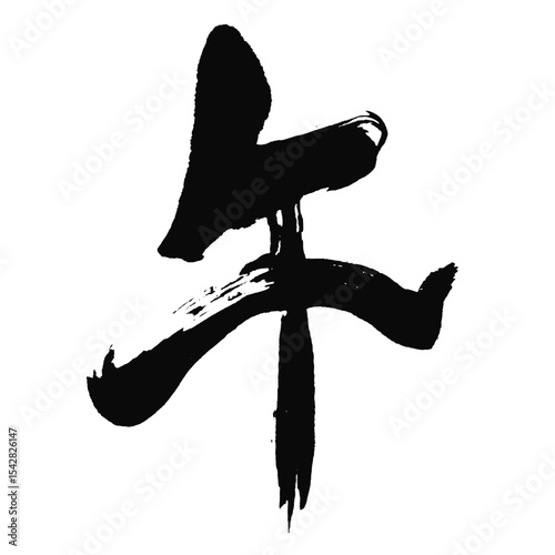 午の漢字_2026年の午年_年賀状に使える墨の筆文字_ベクター素材