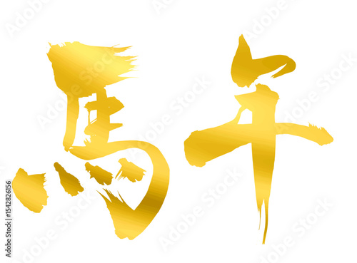 馬年の漢字_2026年の午年_年賀状に使える金、ゴールドの筆文字_ベクター素材