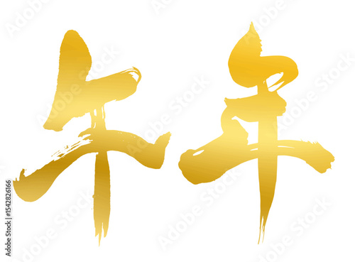午年の漢字_2026年の午年_年賀状に使える金、ゴールドの筆文字_ベクター素材