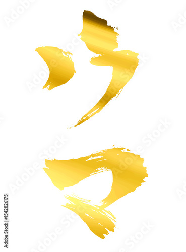 ウマの文字_2026年の午年_年賀状に使える金、ゴールドの筆文字_ベクター素材