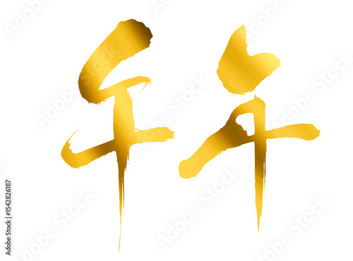 午年の漢字_2026年の午年_年賀状に使える金、ゴールドの筆文字_ベクター素材