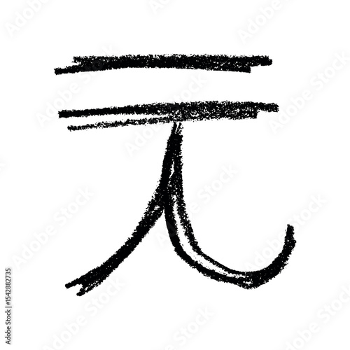 Hand drawn chinese yuan currency symbol. Brush stroke doodle. Single element for design