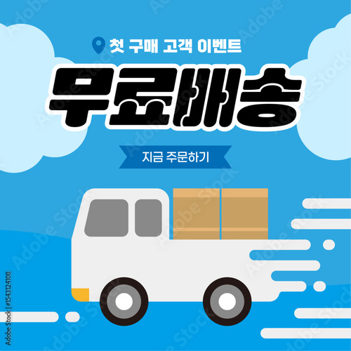 쇼핑몰 무료 배송 서비스 홍보 안내, 배송 트럭 택배 벡터 일러스트레이션 