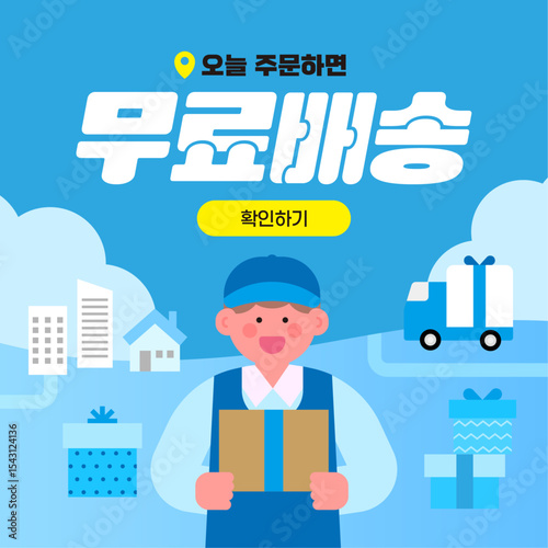 쇼핑몰 무료 배송 서비스 홍보 안내, 배송 트럭 택배 배달원 벡터 일러스트레이션 