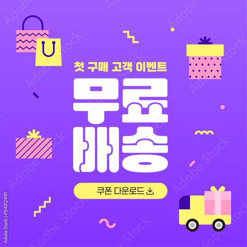 쇼핑몰 무료 배송 서비스 홍보 안내, 배송 트럭 택배 벡터 일러스트레이션 
