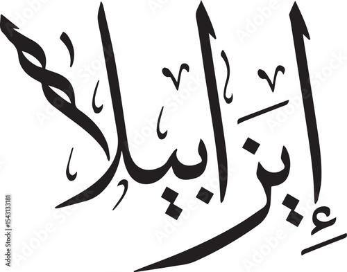 "The Eye of Trial: 'Ain Al-Ibla'' in Striking Arabic Calligraphy – A Profound Artistic Representation of the Concept of Divine Testing and Human Endurance. This Exquisite Script Embodies a Deep Spirit