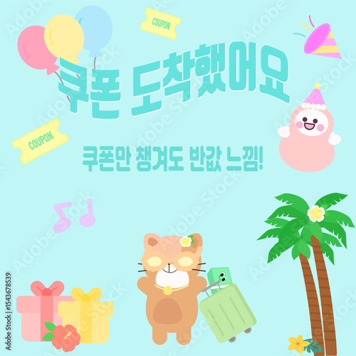 쿠폰도착했어요템플릿