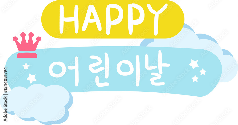 Obraz premium 어린이날,캘리그라피,캘리,스티커,장식,데코,꾸미기,한글,글씨,글자,문자,폰트,가랜드,