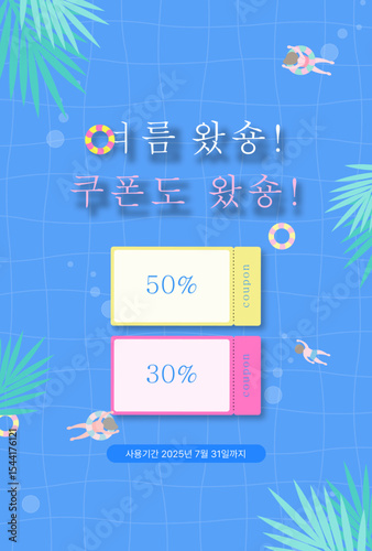 여름 수영장 배경 할인 쿠폰 이벤트