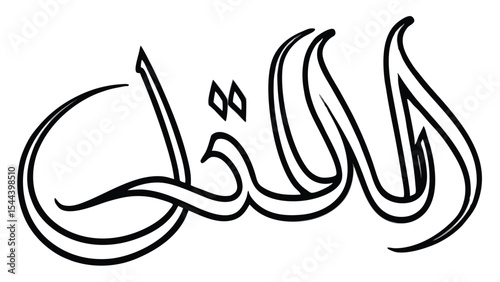 Elegant artistic rendering of arabic calligraphy featuring bold black outlines on a white background display