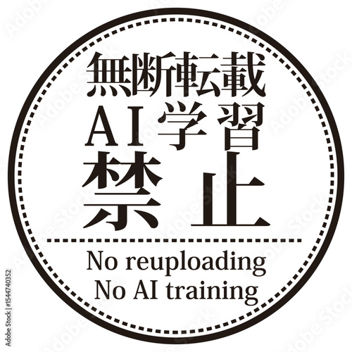 無断転載やAI学習禁止を示すウォーターマーク。明朝体の文字の丸いスタンプ