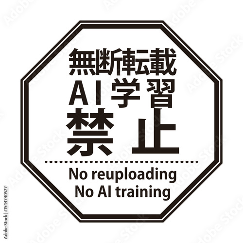 無断転載やAI学習禁止を示すウォーターマーク。角ゴシックの文字の八角形のスタンプ