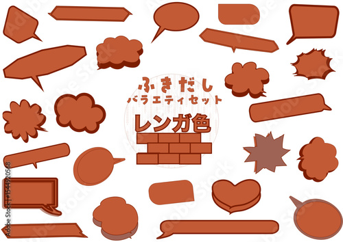 いろいろ吹き出しセット レンガ色
