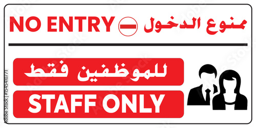 No Entry Staff Only Sign - Restricted Access for Personnel (Bilingual Arabic English)