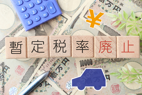 暫定税率廃止とガソリン価格の影響　お金と車と税金のイメージ
